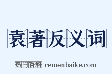袁著反义词是什么意思的图片